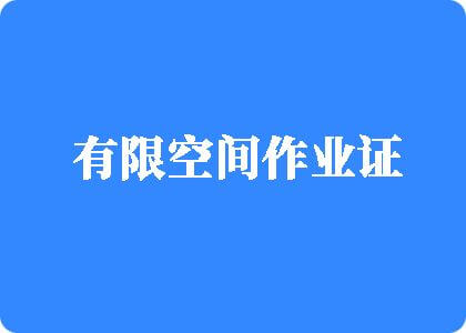 大黑屌免费视频有限空间作业证